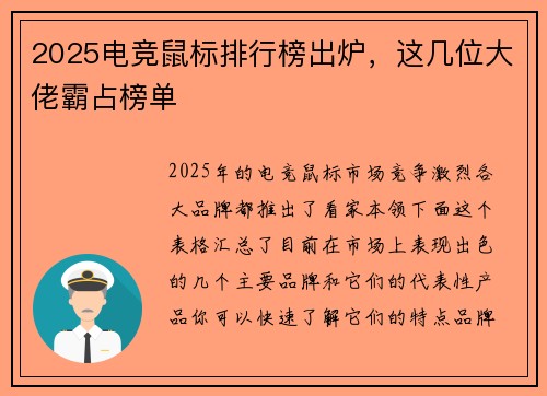 2025电竞鼠标排行榜出炉，这几位大佬霸占榜单