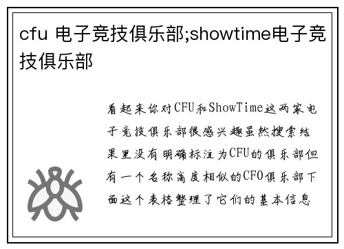 cfu 电子竞技俱乐部;showtime电子竞技俱乐部