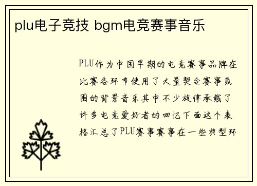 plu电子竞技 bgm电竞赛事音乐