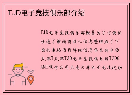 TJD电子竞技俱乐部介绍