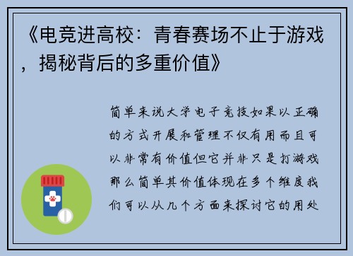 《电竞进高校：青春赛场不止于游戏，揭秘背后的多重价值》