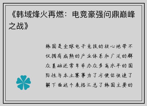 《韩域烽火再燃：电竞豪强问鼎巅峰之战》