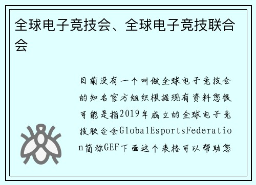 全球电子竞技会、全球电子竞技联合会