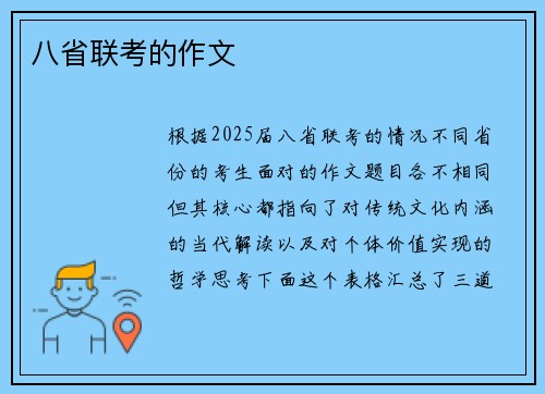 八省联考的作文