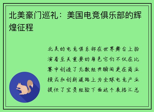 北美豪门巡礼：美国电竞俱乐部的辉煌征程